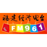 Radio Fujian Economics Radio 96.1