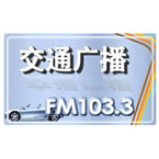 Radio Xuzhou Traffic Radio 103.3