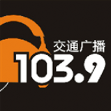 Radio Wenzhou Traffic Radio 103.9