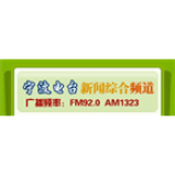 Radio Ningbo News Radio 92.0