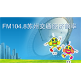 Radio Suzhou Traffic &amp; Economics Radio 104.8