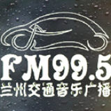 Radio Lanzhou Traffic &amp; Music Radio 99.5